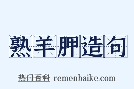 熟羊胛造句是什么意思的图片